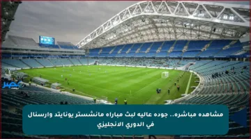 مشاهدة مباشرة.. جودة عالية لبث مباراة مانشستر يونايتد وآرسنال في الدوري الإنجليزي